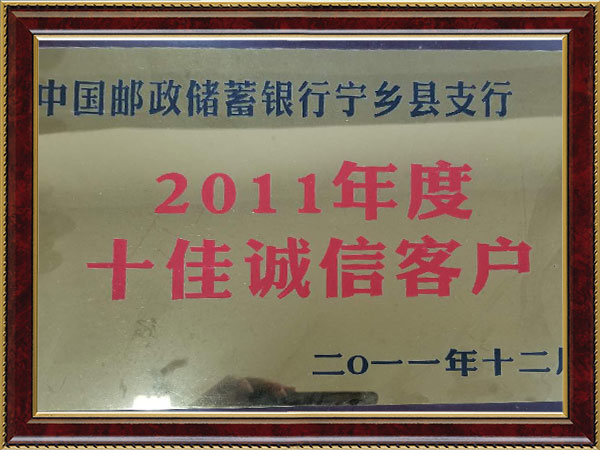 2011銀行十佳誠(chéng)信客戶